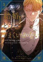 この結婚はどうせうまくいかない 3