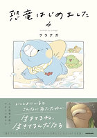 恐竜はじめました 4