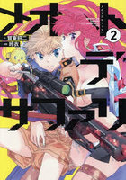 メオトデサファリ 2