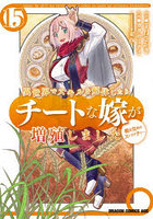 異世界でスキルを解体したらチートな嫁が増殖しました 概念交差のストラクチャー 15