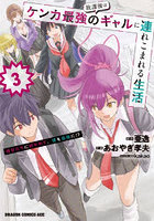 放課後はケンカ最強のギャルに連れこまれる生活 彼女たちに好かれて、僕も最強に！？ 3