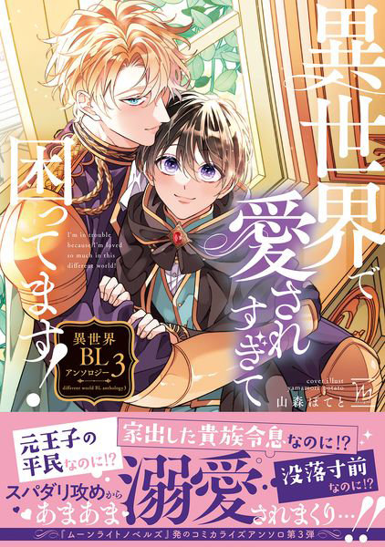 異世界で愛されすぎて困ってます！ 異世界BLアンソロジー 3