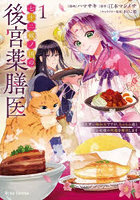 七十二候ノ国の後宮薬膳医 1