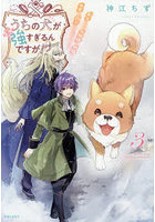 うちの犬が強すぎるんですが！？ 転生したら女神様の祝福で世界を救うことになりました 3