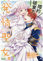 婚約破棄だ、発情聖女。4
