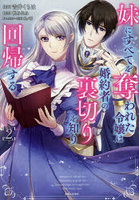 妹にすべてを奪われた令嬢は婚約者の裏切りを知り回帰する 2