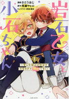 岩石乙女と小石ちゃん 軍人令嬢は幼馴染が可愛すぎて瀕死です！ 1