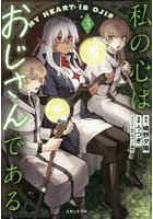 私の心はおじさんである 3