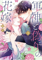 軍神と偽りの花嫁 3