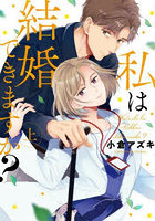 私は結婚できますか？ 上