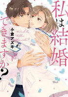 私は結婚できますか？ 下