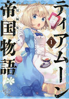 ティアムーン帝国物語短編集@COMIC 1