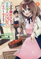 転生難民少女は市民権を0から目指して働きます！@COMIC 2