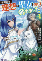 苦節四年、理想の聖女を演じるのに疲れました 便利屋扱いする国は捨て‘白魔導士’となり旅に出る 1