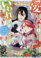 愛さないといわれましても 元魔王の伯爵令嬢は生真面目軍人に餌付けをされて幸せになる 6