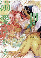 売られた辺境伯令嬢は隣国の王太子に溺愛される 12