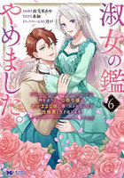淑女の鑑やめました。時を逆行した公爵令嬢は、わがままな妹に振り回されないよう性格悪く生き延びます！ 6