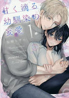 甘く滴る幼馴染の妄愛 1