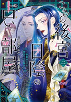 こちら後宮日陰の占い部屋 執筆中につき後宮ではお静かに 2