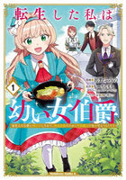 転生した私は幼い女伯爵 後見人の公爵に餌付けしながら、領地発展のために万能魔法で色々作るつもりです 1
