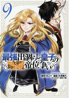 最強出涸らし皇子の暗躍帝位争い 9