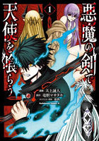 悪魔の剣で天使を喰らう 1