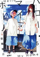 ハロー・マイ・ホーム 5