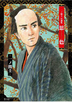 思色 一ノ関圭自選集