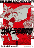ウルトラ兄弟物語 特別愛蔵版 1