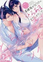 快感はボーダーレス！？異種族セラピストのとろあまカウンセリング 1