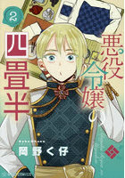 悪役令嬢の四畳半 2