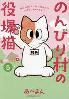 のんびり村の役場猫 5