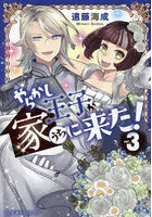 やらかし王子が家に来た！ 3