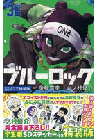 ブルーロック 36 特装版