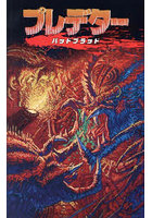 プレデターバッドブラッド