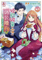 婚約破棄の次は偽装婚約。さて、その次は…。5