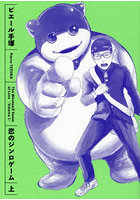 恋のジンロゲーム 上