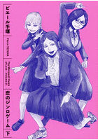 恋のジンロゲーム 下