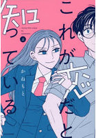 これが恋だと知っている 上