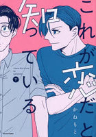 これが恋だと知っている 下