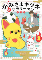 かみさまキツネとサラリーマン 2