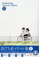 Season’s Album あだち充イラスト集 1