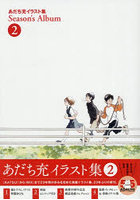 Season’s Album あだち充イラスト集 2