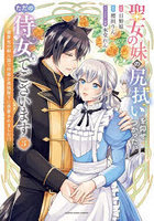 聖女の妹の尻拭いを仰せつかった、ただの侍女でございます 謝罪先の獣人国で何故か黒狼陛下に求愛されました！？ 3