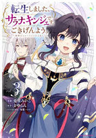 転生しました、サラナ・キンジェです。ごきげんよう。優雅なスローライフで大忙し 3