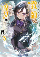 異世界転移して教師になったが、魔女と恐れられている件 アオイ先生の学園奮闘日誌 5