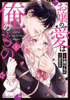 お嬢の愛は俺のもの 1