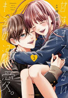 甘すぎてずるいキミの溺愛。3