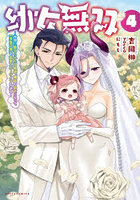 幼女無双 仲間に裏切られた召喚師、魔族の幼女になって〈英霊召喚〉で溺愛スローライフを送る 4