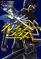 ダンジョンシーカーズ スマホアプリからはじまる現代ダンジョン制圧録 2